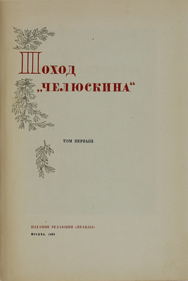 Героическая эпопея. Поход «Челюскина» / Под общ. ред. О.Ю. Шмидта, И.Л. Баевского, Л.З. Мехлиса. В 3 кн. Кн. 1–3. М.: Изд. редакции «Правды», 1934.